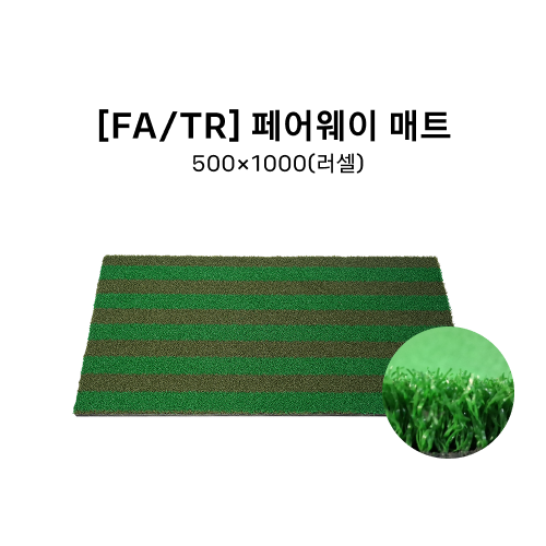 [FA/TR] 페어웨이 매트 500*1000(러셀)